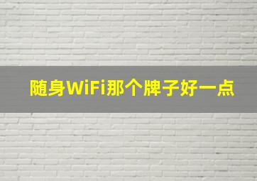 随身WiFi那个牌子好一点