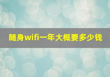 随身wifi一年大概要多少钱