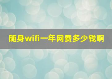 随身wifi一年网费多少钱啊