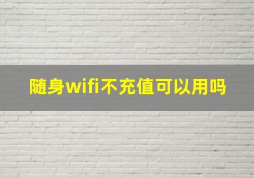 随身wifi不充值可以用吗