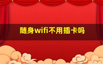 随身wifi不用插卡吗