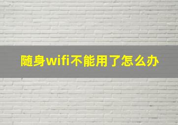 随身wifi不能用了怎么办