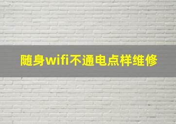 随身wifi不通电点样维修