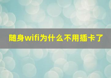 随身wifi为什么不用插卡了