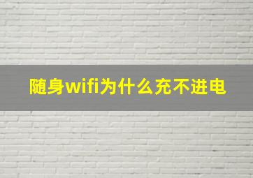 随身wifi为什么充不进电