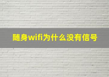 随身wifi为什么没有信号