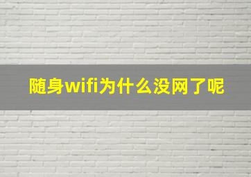 随身wifi为什么没网了呢