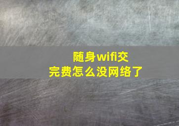 随身wifi交完费怎么没网络了