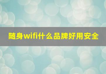 随身wifi什么品牌好用安全