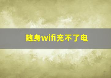 随身wifi充不了电