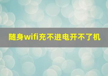 随身wifi充不进电开不了机