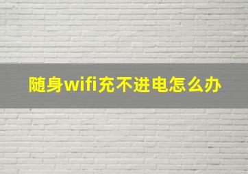 随身wifi充不进电怎么办