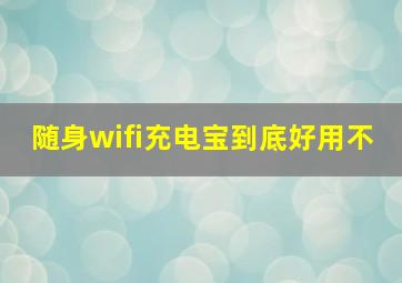 随身wifi充电宝到底好用不