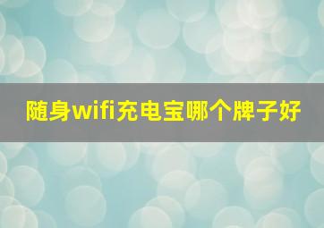 随身wifi充电宝哪个牌子好