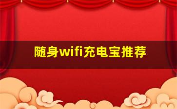 随身wifi充电宝推荐