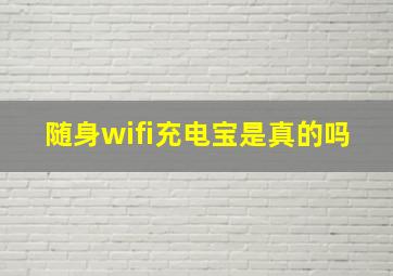 随身wifi充电宝是真的吗