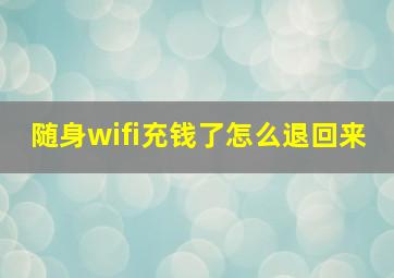 随身wifi充钱了怎么退回来