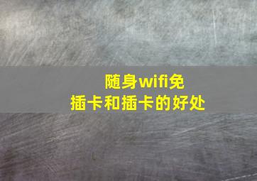 随身wifi免插卡和插卡的好处