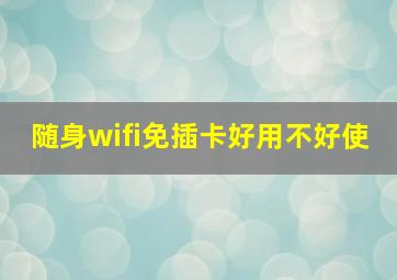 随身wifi免插卡好用不好使