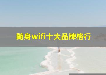 随身wifi十大品牌格行