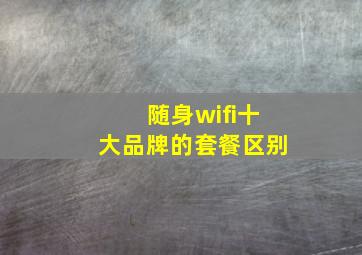 随身wifi十大品牌的套餐区别