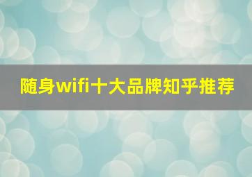 随身wifi十大品牌知乎推荐