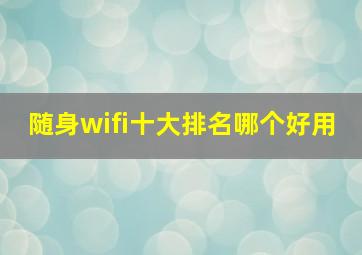 随身wifi十大排名哪个好用