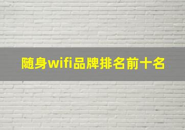 随身wifi品牌排名前十名