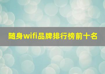 随身wifi品牌排行榜前十名