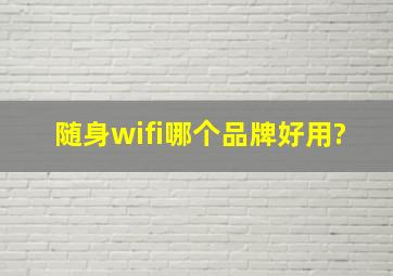 随身wifi哪个品牌好用?