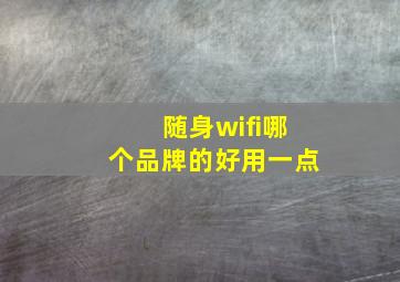 随身wifi哪个品牌的好用一点