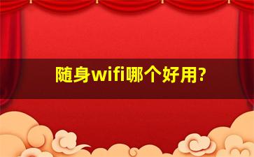 随身wifi哪个好用?