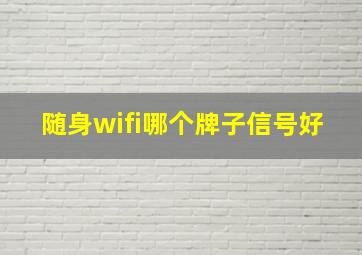 随身wifi哪个牌子信号好