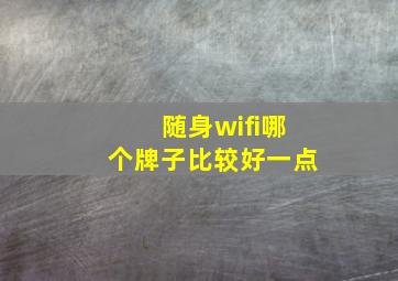 随身wifi哪个牌子比较好一点