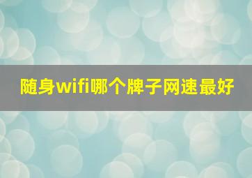 随身wifi哪个牌子网速最好