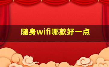 随身wifi哪款好一点