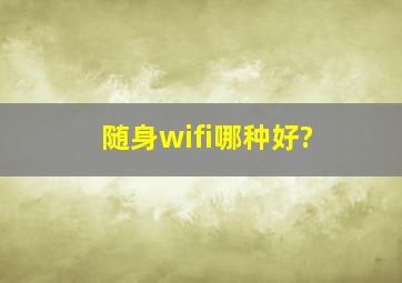 随身wifi哪种好?