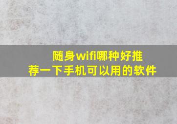 随身wifi哪种好推荐一下手机可以用的软件