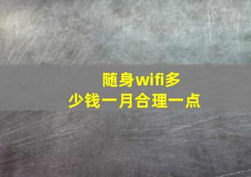 随身wifi多少钱一月合理一点