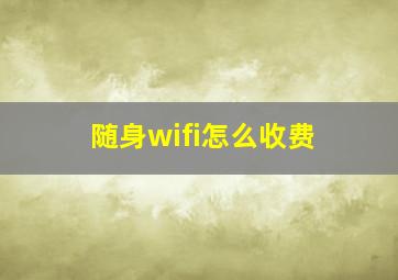 随身wifi怎么收费