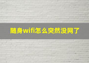 随身wifi怎么突然没网了