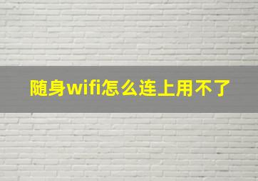 随身wifi怎么连上用不了