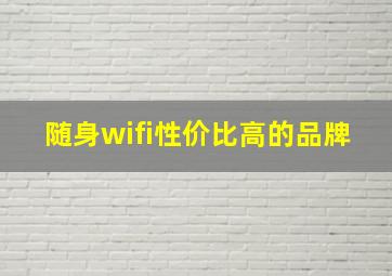 随身wifi性价比高的品牌