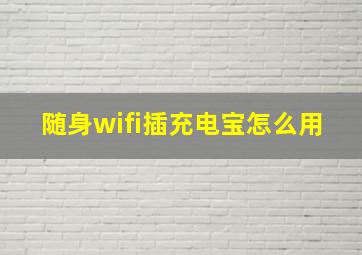 随身wifi插充电宝怎么用