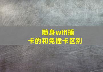 随身wifi插卡的和免插卡区别