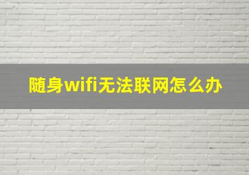 随身wifi无法联网怎么办