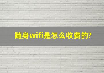 随身wifi是怎么收费的?