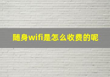 随身wifi是怎么收费的呢