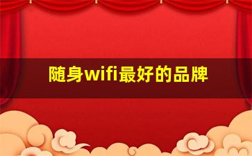 随身wifi最好的品牌