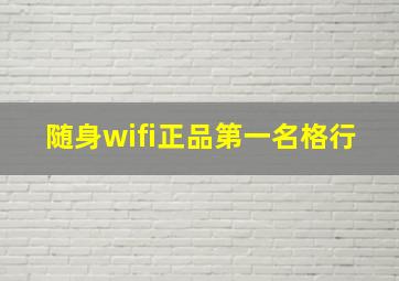 随身wifi正品第一名格行